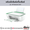 HP DeskJet 2337 ตลับหมึกอิงค์เจ็ท ของแท้ ประกันศูนย์ | เฮียส่ง.คอม