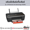 HP DeskJet 2520hc (HP DeskJet Ink Advantage 2520hc) ตลับหมึกอิงค์เจ็ท ของแท้ ประกันศูนย์ | เฮียส่ง.คอม