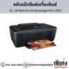 HP DeskJet 2529 (HP DeskJet Ink Advantage Ultra 2529) ตลับหมึกอิงค์เจ็ท ของแท้ ประกันศูนย์ | เฮียส่ง.คอม