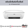 HP DeskJet 2622 ตลับหมึกอิงค์เจ็ท ของแท้ ประกันศูนย์ | เฮียส่ง.คอม