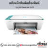 HP DeskJet 2623 ตลับหมึกอิงค์เจ็ท ของแท้ ประกันศูนย์ | เฮียส่ง.คอม