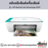 HP DeskJet 2675 (HP DeskJet Ink Advantage 2675) ตลับหมึกอิงค์เจ็ท ของแท้ ประกันศูนย์ | เฮียส่ง.คอม