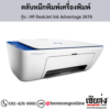 HP DeskJet 2676 (HP DeskJet Ink Advantage 2676) ตลับหมึกอิงค์เจ็ท ของแท้ ประกันศูนย์ | เฮียส่ง.คอม