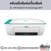 HP DeskJet 2677 (HP DeskJet Ink Advantage 2677) ตลับหมึกอิงค์เจ็ท ของแท้ ประกันศูนย์ | เฮียส่ง.คอม
