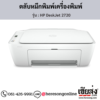 HP DeskJet 2720 ตลับหมึกอิงค์เจ็ท ของแท้ ประกันศูนย์ | เฮียส่ง.คอม