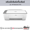 HP DeskJet 2775 ตลับหมึกอิงค์เจ็ท ของแท้ ประกันศูนย์ | เฮียส่ง.คอม