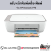 HP DeskJet 2776 ตลับหมึกอิงค์เจ็ท ของแท้ ประกันศูนย์ | เฮียส่ง.คอม