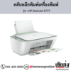 HP DeskJet 2777 ตลับหมึกอิงค์เจ็ท ของแท้ ประกันศูนย์ | เฮียส่ง.คอม