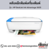 HP DeskJet 3635 (HP DeskJet Ink Advantage 3635) ตลับหมึกอิงค์เจ็ท ของแท้ ประกันศูนย์ | เฮียส่ง.คอม
