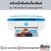 HP DeskJet 3775 (HP DeskJet Ink Advantage 3775) ตลับหมึกอิงค์เจ็ท ของแท้ ประกันศูนย์ | เฮียส่ง.คอม