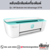 HP DeskJet 3776 (HP DeskJet Ink Advantage 3776) ตลับหมึกอิงค์เจ็ท ของแท้ ประกันศูนย์ | เฮียส่ง.คอม