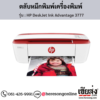 HP DeskJet 3777 (HP DeskJet Ink Advantage 3777) ตลับหมึกอิงค์เจ็ท ของแท้ ประกันศูนย์ | เฮียส่ง.คอม