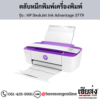HP DeskJet 3779 (HP DeskJet Ink Advantage 3779) ตลับหมึกอิงค์เจ็ท ของแท้ ประกันศูนย์ | เฮียส่ง.คอม