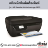 HP DeskJet 3835 (HP DeskJet Ink Advantage 3835) ตลับหมึกอิงค์เจ็ท ของแท้ ประกันศูนย์ | เฮียส่ง.คอม