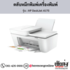 HP DeskJet 4175 ตลับหมึกอิงค์เจ็ท ของแท้ ประกันศูนย์ | เฮียส่ง.คอม
