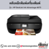 HP DeskJet 4675 (HP DeskJet Ink Advantage 4675) ตลับหมึกอิงค์เจ็ท ของแท้ ประกันศูนย์ | เฮียส่ง.คอม