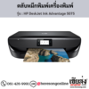 HP DeskJet 5075 (HP DeskJet Ink Advantage 5075) ตลับหมึกอิงค์เจ็ท ของแท้ ประกันศูนย์ | เฮียส่ง.คอม