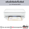 HP DeskJet 6075 ตลับหมึกอิงค์เจ็ท ของแท้ ประกันศูนย์ | เฮียส่ง.คอม