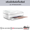 HP DeskJet 6475 ตลับหมึกอิงค์เจ็ท ของแท้ ประกันศูนย์ | เฮียส่ง.คอม