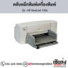 HP DeskJet 720c ตลับหมึกอิงค์เจ็ท ของแท้ ประกันศูนย์ | เฮียส่ง.คอม