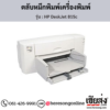 HP DeskJet 815c ตลับหมึกอิงค์เจ็ท ของแท้ ประกันศูนย์ | เฮียส่ง.คอม