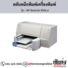 HP DeskJet 820cxi ตลับหมึกอิงค์เจ็ท ของแท้ ประกันศูนย์ | เฮียส่ง.คอม
