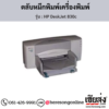 HP DeskJet 830c ตลับหมึกอิงค์เจ็ท ของแท้ ประกันศูนย์ | เฮียส่ง.คอม