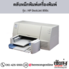 HP DeskJet 850c ตลับหมึกอิงค์เจ็ท ของแท้ ประกันศูนย์ | เฮียส่ง.คอม