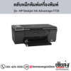 HP DeskJet F735 (HP Deskjet Ink Advantage F735) ตลับหมึกอิงค์เจ็ท ของแท้ ประกันศูนย์ | เฮียส่ง.คอม
