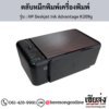 HP DeskJet K209g (HP Deskjet Ink Advantage K209g) ตลับหมึกอิงค์เจ็ท ของแท้ ประกันศูนย์ | เฮียส่ง.คอม