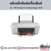 HP Deskjet 1515 (HP Deskjet Ink Advantage 1515) ตลับหมึกอิงค์เจ็ท ของแท้ ประกันศูนย์ | เฮียส่ง.คอม