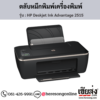 HP Deskjet 2515 (HP Deskjet Ink Advantage 2515) ตลับหมึกอิงค์เจ็ท ของแท้ ประกันศูนย์ | เฮียส่ง.คอม