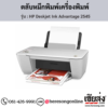 HP Deskjet 2545 (HP Deskjet Ink Advantage 2545) ตลับหมึกอิงค์เจ็ท ของแท้ ประกันศูนย์ | เฮียส่ง.คอม