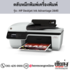 HP Deskjet 2645 (HP Deskjet Ink Advantage 2645) ตลับหมึกอิงค์เจ็ท ของแท้ ประกันศูนย์ | เฮียส่ง.คอม