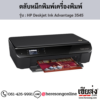 HP Deskjet 3545 (HP Deskjet Ink Advantage 3545) ตลับหมึกอิงค์เจ็ท ของแท้ ประกันศูนย์ | เฮียส่ง.คอม