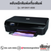 HP ENVY 4500 ตลับหมึกอิงค์เจ็ท ของแท้ ประกันศูนย์ | เฮียส่ง.คอม