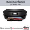 HP ENVY 5540 ตลับหมึกอิงค์เจ็ท ของแท้ ประกันศูนย์ | เฮียส่ง.คอม