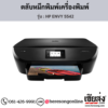 HP ENVY 5542 ตลับหมึกอิงค์เจ็ท ของแท้ ประกันศูนย์ | เฮียส่ง.คอม
