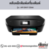HP ENVY 5544 ตลับหมึกอิงค์เจ็ท ของแท้ ประกันศูนย์ | เฮียส่ง.คอม