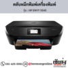 HP ENVY 5545 ตลับหมึกอิงค์เจ็ท ของแท้ ประกันศูนย์ | เฮียส่ง.คอม