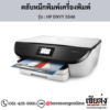 HP ENVY 5546 ตลับหมึกอิงค์เจ็ท ของแท้ ประกันศูนย์ | เฮียส่ง.คอม