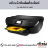 HP ENVY 5547 ตลับหมึกอิงค์เจ็ท ของแท้ ประกันศูนย์ | เฮียส่ง.คอม
