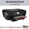 HP ENVY 5548 ตลับหมึกอิงค์เจ็ท ของแท้ ประกันศูนย์ | เฮียส่ง.คอม