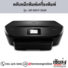 HP ENVY 5549 ตลับหมึกอิงค์เจ็ท ของแท้ ประกันศูนย์ | เฮียส่ง.คอม