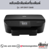 HP ENVY 5640 ตลับหมึกอิงค์เจ็ท ของแท้ ประกันศูนย์ | เฮียส่ง.คอม