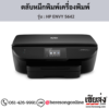 HP ENVY 5642 ตลับหมึกอิงค์เจ็ท ของแท้ ประกันศูนย์ | เฮียส่ง.คอม