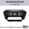HP ENVY 5643 ตลับหมึกอิงค์เจ็ท ของแท้ ประกันศูนย์ | เฮียส่ง.คอม