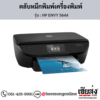 HP ENVY 5644 ตลับหมึกอิงค์เจ็ท ของแท้ ประกันศูนย์ | เฮียส่ง.คอม