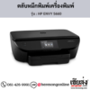 HP ENVY 5660 ตลับหมึกอิงค์เจ็ท ของแท้ ประกันศูนย์ | เฮียส่ง.คอม
