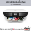 HP ENVY 5661 ตลับหมึกอิงค์เจ็ท ของแท้ ประกันศูนย์ | เฮียส่ง.คอม